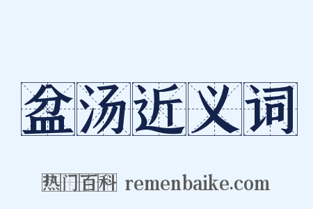盆汤近义词是什么意思的图片
